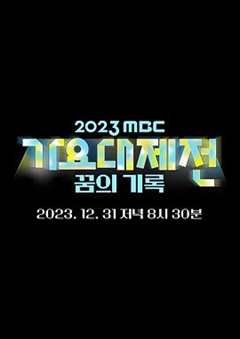 免费在线观看《2023MBC歌谣大祭典》