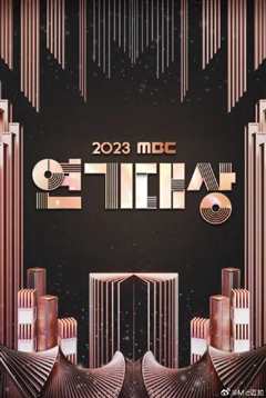 免费在线观看《2023MBC演技大赏》