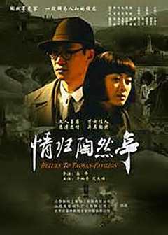 免费在线观看《情归陶然亭》