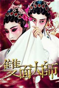 免费在线观看《双面大师》