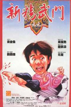 免费在线观看《新精武门1991粤语》