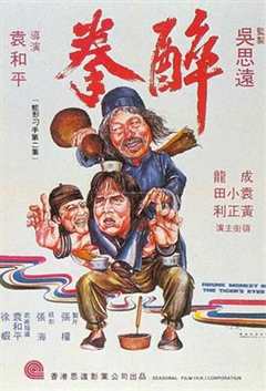 免费在线观看《醉拳1978粤语》