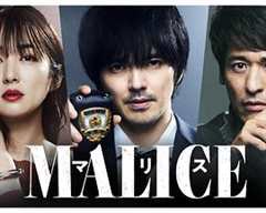 免费在线观看《MALICE》