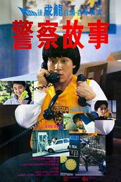 免费在线观看《警察故事1985粤语》