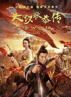 免费在线观看《大汉十三将2烽火边城》