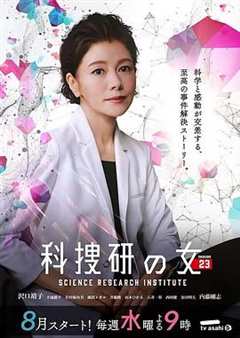 免费在线观看《科搜研之女第23季》