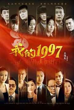 免费在线观看《我的1997》