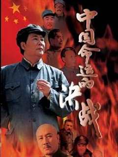 免费在线观看《中国命运的决战》