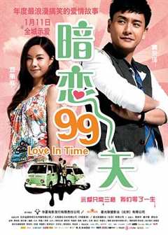 免费在线观看《暗恋99天粤语》