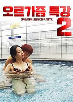 免费在线观看《性高潮讲座2》