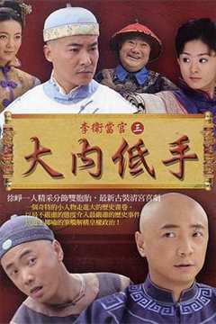 免费在线观看《李卫当官3》