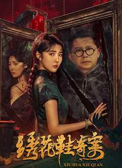 免费在线观看《绣花鞋奇案》