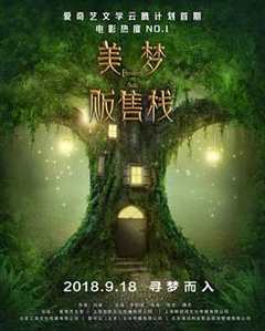 免费在线观看《美梦贩售栈》