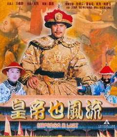 免费在线观看《皇帝也风流》