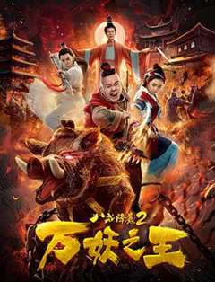 免费在线观看《八戒降魔2万妖之王》