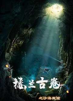 免费在线观看《楼兰古卷之沙海魔窟》