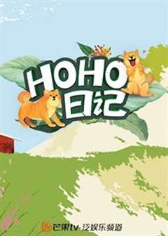 免费在线观看《HOHO日记》