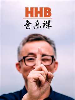 免费在线观看《HHB音乐课》