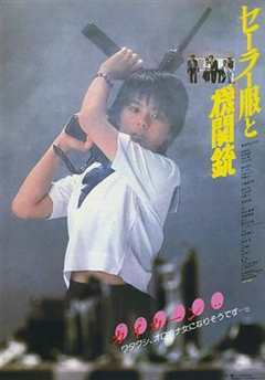 免费在线观看《水手服与机关枪1981》