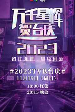 免费在线观看《万千星辉贺台庆2023》