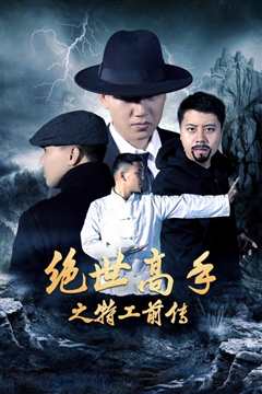 免费在线观看《绝世高手之特工前传》