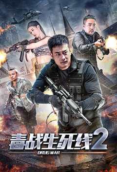 免费在线观看《毒战生死线2》