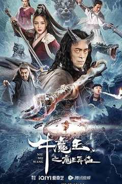 免费在线观看《牛魔王之魔王再临》