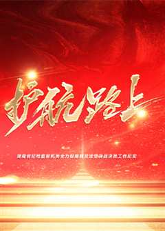 免费在线观看《护航路上》