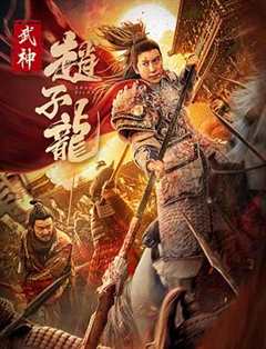 免费在线观看《武神赵子龙》