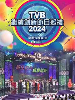 免费在线观看《TVB继续创新节目巡礼2024》