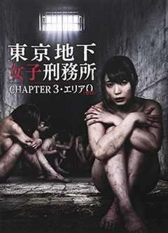 免费在线观看《东京地下女子刑务所第3章》