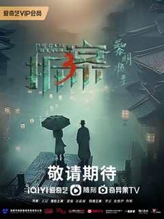 免费在线观看《拆·案3：黎明将至》