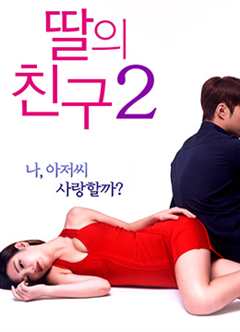 免费在线观看《女儿的朋友2》