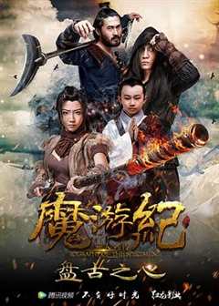 免费在线观看《魔游纪1：盘古之心》