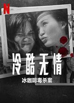 免费在线观看《冷酷无情：冰咖啡毒杀案》