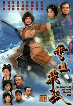 免费在线观看《雪山飞狐1999粤语》