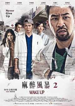 免费在线观看《麻醉风暴2》