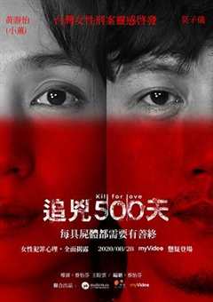 免费在线观看《追凶500天》