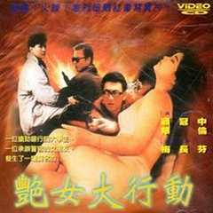 免费在线观看《艳女大行动》