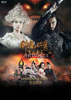 免费在线观看《钟馗伏魔：雪妖魔灵》