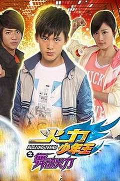 免费在线观看《火力少年王4》