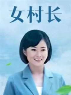 免费在线观看《美丽乡村浪漫事》