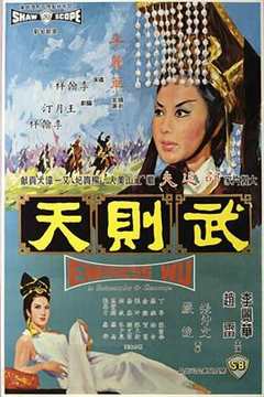 免费在线观看《武则天1963》