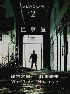 免费在线观看《怪事屋第二季》