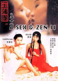 免费在线观看《玉蒲团2之玉女心经》