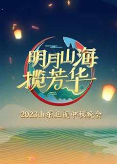 免费在线观看《明月山海揽芳华》