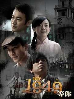 免费在线观看《我在1949，等你》