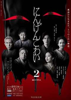 免费在线观看《人间恐怖2》