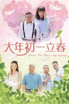 免费在线观看《大年初一立春》