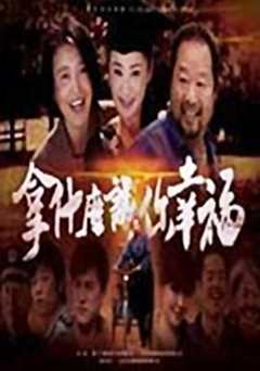 免费在线观看《拿什么让你幸福》